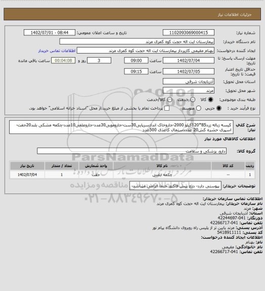 استعلام کیسه زباله زرد85*120کیلو 2000-جاروخاک اندازسرپایی30ست-جارومویی30عدد-جاروعلفی10عدد-چکمه مشکی بلند20جفت-اسپری حشره کش20 عدددستمال کاغذی 500عدد