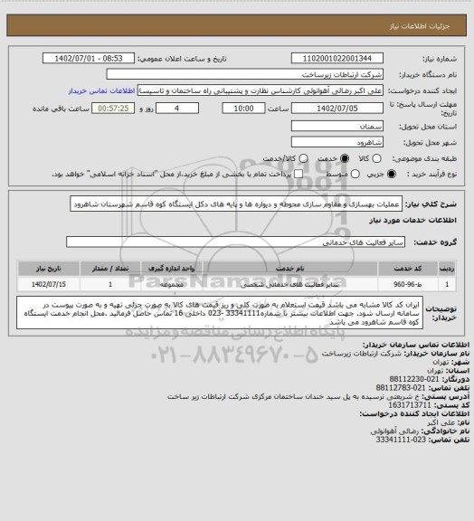 استعلام عملیات بهسازی و مقاوم سازی محوطه و دیواره ها و پایه های دکل ایستگاه کوه قاسم شهرستان شاهرود