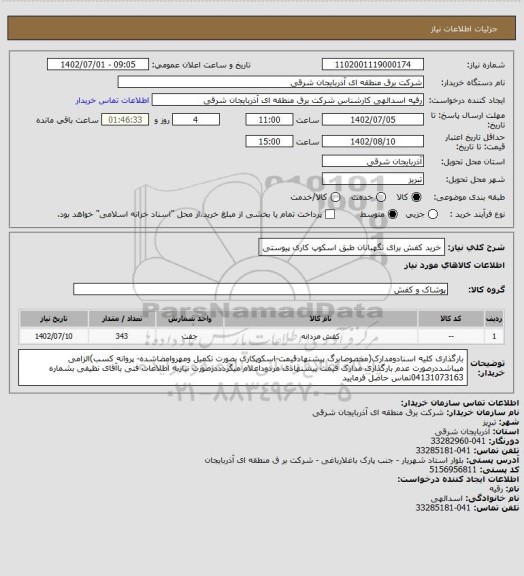 استعلام خرید کفش برای نگهبانان طبق اسکوپ کاری پیوستی