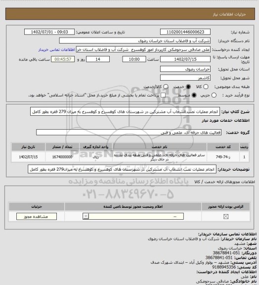 استعلام انجام عملیات نصب انشعاب آب مشترکین در شهرستان های کوهسرخ و کوهسرخ  به میزان 279 فقره بطور کامل