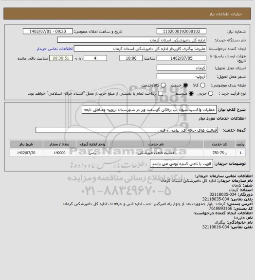 استعلام عملیات واکسیناسیون تب برفکی گوسفند وبز در شهرستان ارزوییه ومناطق تابعه