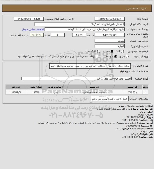 استعلام عملیات واکسیناسیون تب برفکی گوسفند وبز در شهرستان ارزوییه  ومناطق تابعه