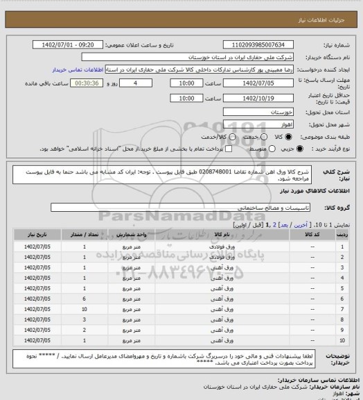 استعلام شرح کالا ورق اهن شماره تقاضا 0208748001 طبق فایل پیوست . توجه: ایران کد مشابه می باشد حتما به فایل پیوست مراجعه شود.