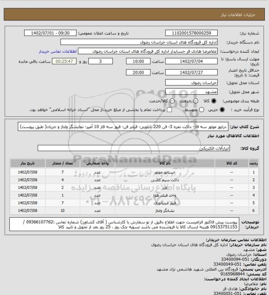 استعلام درایور موتور سه فاز- داکت نمره 3- فن 220 تابلویی- فیلتر فن- فیوز سه فاز 10 آمپر- نمایشگر ولتاژ و جریان( طبق پیوست)