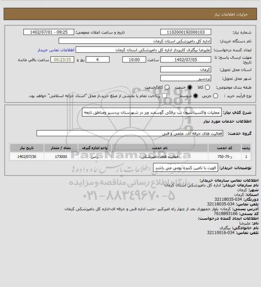 استعلام عملیات واکسیناسیون تب برفکی گوسفند وبز در شهرستان  بردسیر ومناطق تابعه