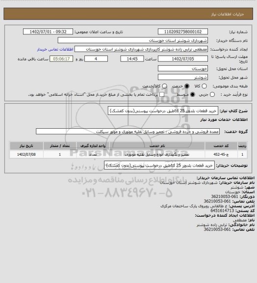 استعلام خرید قطعات بلدوزر td 25طبق درخواست پیوستی(بدون کفشک)