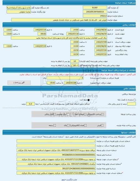 مزایده ، فروش نقد - اقساط بک قطعه زمین مسکونی در خیابان اوحدی ولیعصر -مزایده زمین - استان آذربایجان شرقی