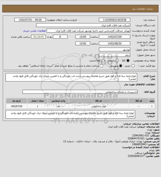 استعلام انواع تخته سه لایه و الوار طبق شرح تقاضای پیوستی.(بدن تاب خوردگی و با کمترین میزان ترک خوردگی قابل قبول واحد ایمنی)