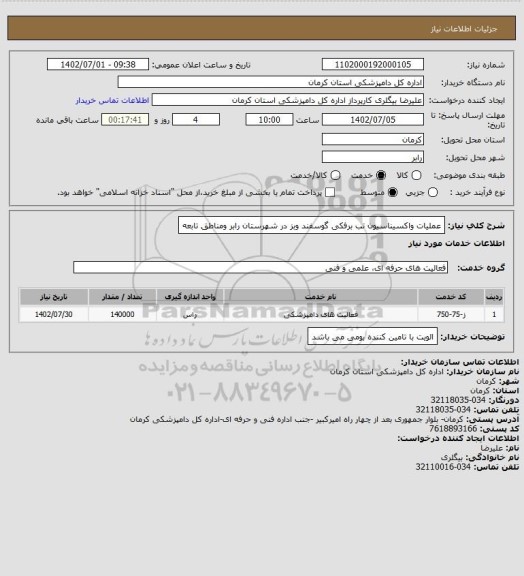 استعلام عملیات واکسیناسیون تب برفکی گوسفند وبز در شهرستان رابر ومناطق تابعه