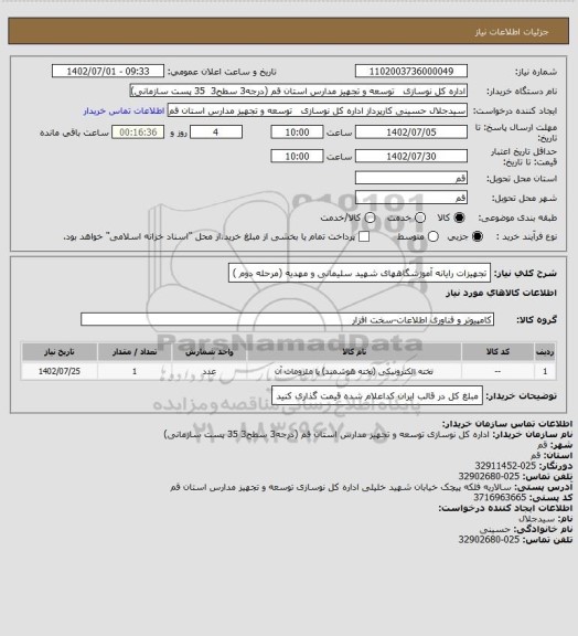 استعلام تجهیزات رایانه آموزشگاههای شهید سلیمانی و مهدیه (مرحله دوم )