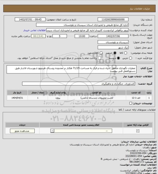 استعلام عملیات نگهداری مناطق احیاء شده و قرق به مساحت 71/25 هکتار در محدوده روستای هیدوپچ شهرستان لاشار طبق دستورالعمل فنی پیوست