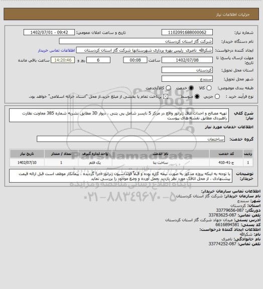 استعلام تهیه مصالح و احداث اتاق ژنراتور واقع در مرکز 5 نایسر شامل پی بتنی ، دیوار 3D مطابق نشریه شماره 385 معاونت نظارت راهبردی  مطابق نقشه های پیوست