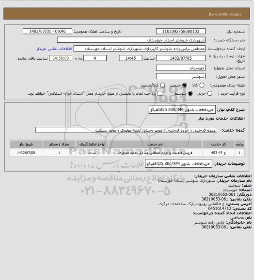 استعلام خریدقطعات بلدوزر td25 300/344هپکو