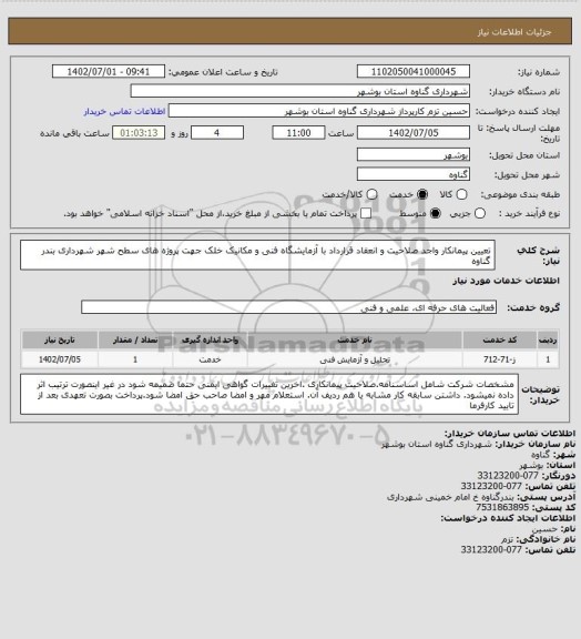 استعلام تعیین پیمانکار واجد صلاحیت و انعقاد قرارداد با آزمایشگاه فنی و مکانیک خلک جهت پروژه های سطح شهر شهرداری بندر گناوه