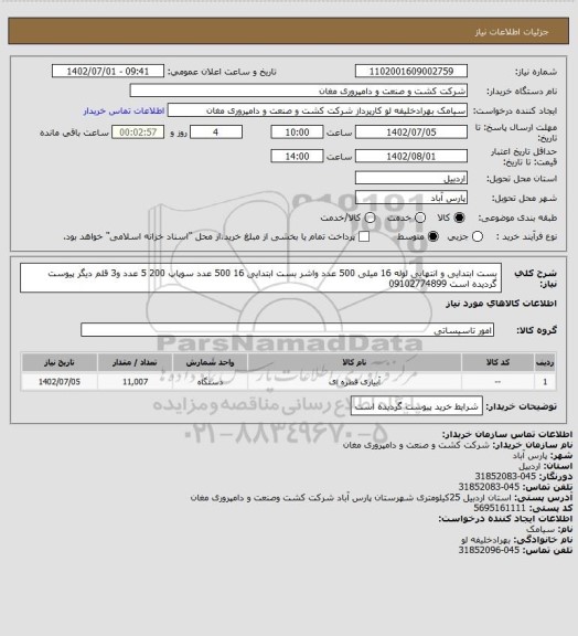 استعلام بست ابتدایی و انتهایی لوله 16 میلی 500 عدد واشر بست ابتدایی 16 500 عدد سوپاپ 200 5 عدد و3 قلم دیگر پیوست گردیده است 09102774899
