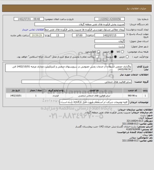 استعلام واگذاری حجمی استفاده از خدمات بخش خصوصی در سرویسهای صنعتی و کنترلکیفیت مجاری عرضه 1402/10/01 الی 1403/09/30