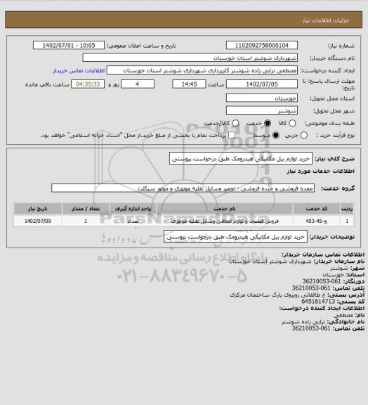 استعلام خرید لوازم بیل مکانیکی هیدرومک طبق درخواست پیوستی