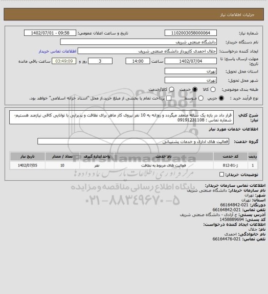 استعلام قرار داد در بازه یک ساله منعقد میگردد و روزانه به 10 نفر نیروی کار ماهر برای نظافت و پذیرایی با توانایی کافی نیازمند هستیم-شماره تماس : 09191231108