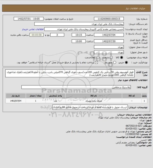 استعلام فویل آلومینیوم رولی 30سانتی یک کیلویی 100عدد/سوپ خوری گیاهی 270میلی بادرب درفین یا آملون10هزارعدد/ظرف غذاخوری تکخانه گیاهی 1000میلی دربدار 20هزارعدد/