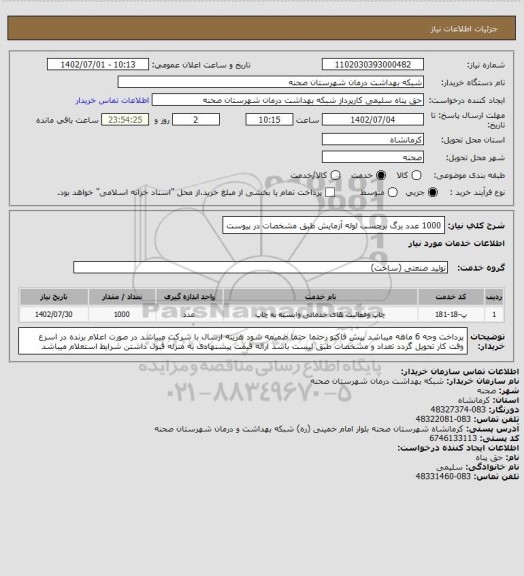 استعلام 1000 عدد برگ برچسب لوله آزمایش طبق مشخصات در پیوست