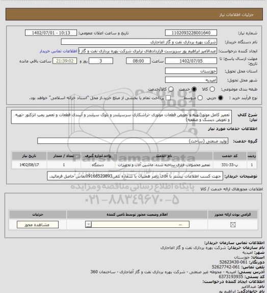 استعلام تعمیر کامل موتور(تهیه و تعویض قطعات موتوری -تراشکاری سرسیلندر و بلوک سیلندر و آببندی قطعات و تعمیر پمپ انژکتور -تهیه و تعویض دیسک و صفحه)