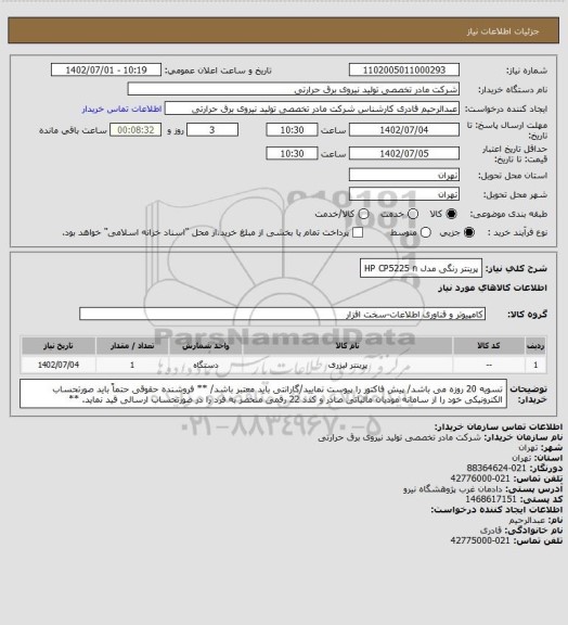استعلام پرینتر رنگی مدل HP CP5225 n