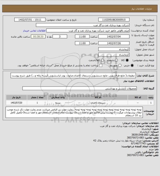 استعلام تنظیفات( مایع ظرفشویی، مایع دستشویی،دستمال کاغذی،صابون، پودر لباسشویی،کیسه زباله و...) طبق شرح پیوست
