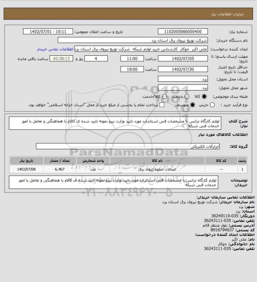 استعلام لوازم کارگاه ترانس با مشخصات فنی استاندارد مورد تایید وزارت نیرو نمونه تایید شده ی کالاو با هماهنگی و تعامل با امور خدمات فنی شبکه