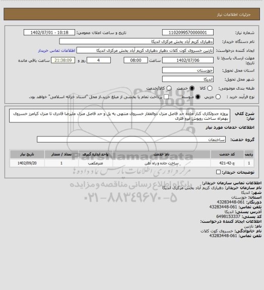استعلام پروژه جدولکاری کنار جاده حد فاصل منزل ذوالفقار خسروی منتهی به پل و حد فاصل منزل علیرضا قادری تا منزل کیامرز خسروی بهمراه ساخت روپوش آبرو فلزی