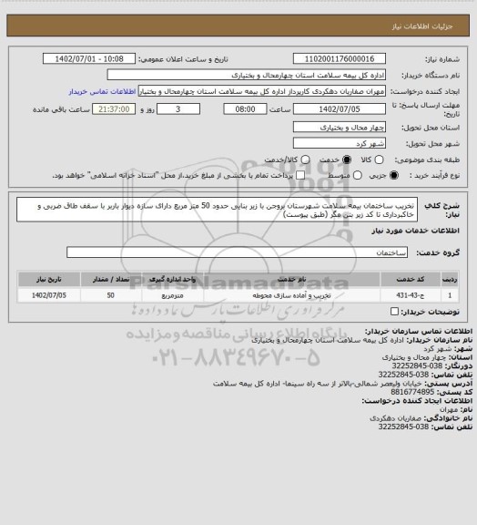 استعلام تخریب ساختمان بیمه سلامت شهرستان بروجن با زیر بنایی حدود 50 متر مربع دارای سازه دیوار باربر با سقف طاق ضربی و خاکبرداری تا کد زیر بتن مگر (طبق پیوست)