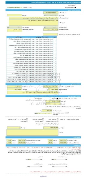 مناقصه، مناقصه عمومی یک مرحله ای تعمیر و بازسازی ایستگاههای آتش نشانی