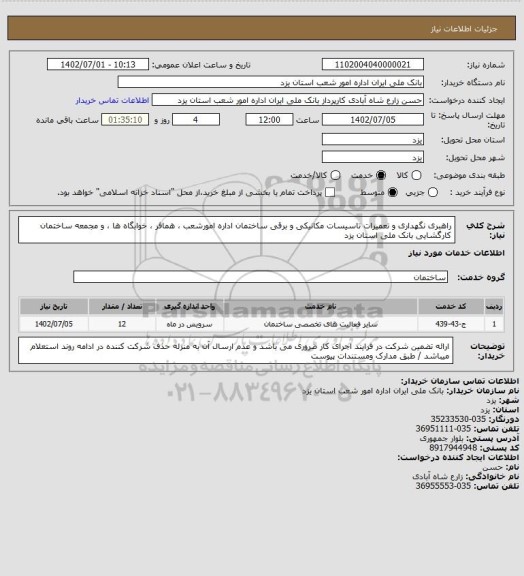 استعلام راهبری نگهداری و تعمیرات تاسیسات مکانیکی و برقی ساختمان اداره امورشعب ، همافر ، خوابگاه ها ، و مجمعه ساختمان کارگشایی بانک ملی استان یزد