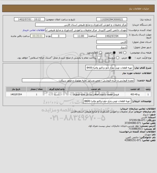 استعلام تهیه قطعات توپی چرخ جلو تراکتور والترا 8400