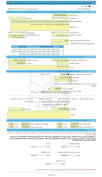 مناقصه، مناقصه عمومی همزمان با ارزیابی (یکپارچه) یک مرحله ای انجام عملیات خاکبرداری و زیرسازی محل احداث نهضت ملی مسکن