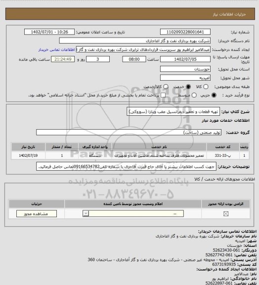 استعلام تهیه قطعات و تعمیر دیفرانسیل عقب ویتارا (سوزوکی)