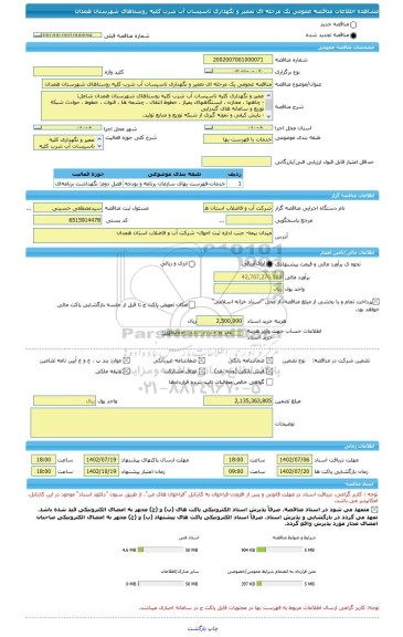 مناقصه، مناقصه عمومی یک مرحله ای تعمیر و نگهداری تاسیسات آب شرب کلیه روستاهای شهرستان همدان