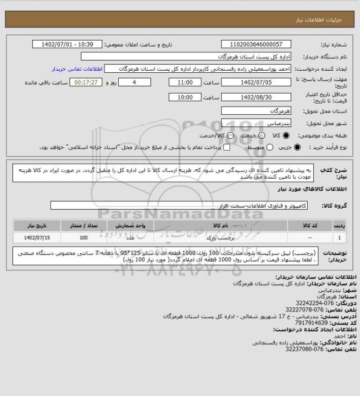 استعلام به پیشنهاد تامین کننده ای رسیدگی می شود که، هزینه ارسال کالا تا این اداره کل را متقبل گردد. در صورت ایراد در کالا هزینه عودت با تامین کننده می باشد