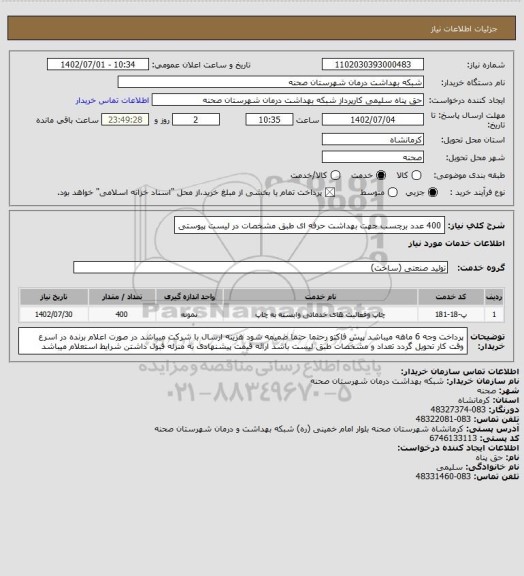 استعلام 400 عدد برچسب جهت بهداشت حرفه ای طبق مشخصات در لیست پیوستی