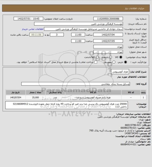 استعلام ظرف آلومینیومی