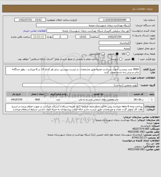 استعلام 3600 عدد برچسب جهت بهداشت محیط طبق مشخصات در لیست پیوستی
سایز هر کدام 10 در 6 میباشد . بطور جداگانه چاپ و برش زده شده تحویل گردد