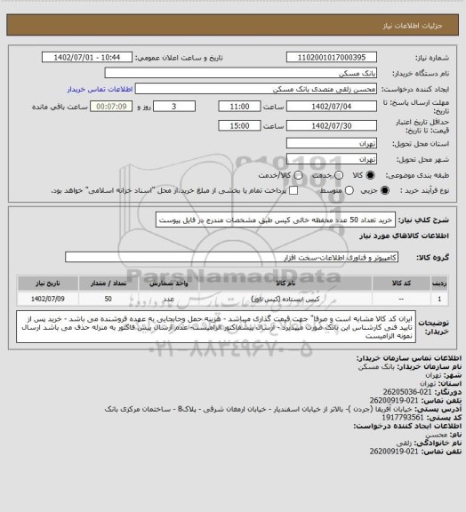 استعلام خرید تعداد 50 عدد محفظه خالی کیس طبق مشخصات مندرج در فایل پیوست
