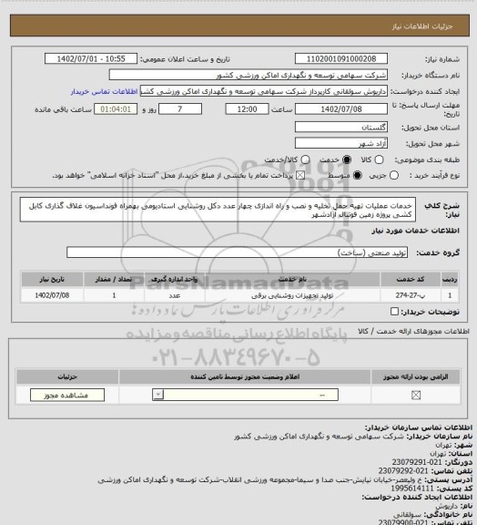 استعلام خدمات عملیات تهیه حمل تخلیه و نصب و راه اندازی چهار عدد دکل روشنایی استادیومی بهمراه فونداسیون غلاف گذاری کابل کشی پروژه زمین فوتبال آزادشهر