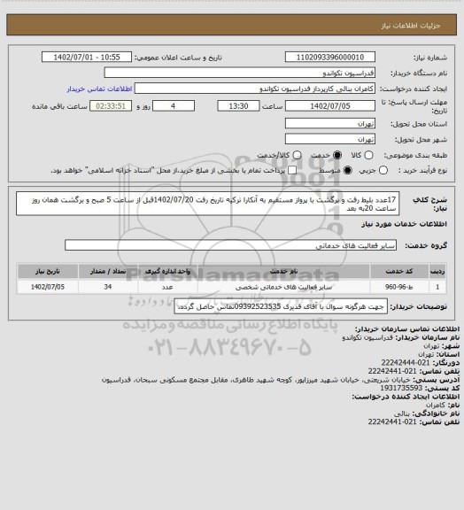 استعلام 17عدد بلیط رفت و برگشت با پرواز مستقیم به آنکارا ترکیه تاریخ رفت 1402/07/20قبل از ساعت 5 صبح و برگشت همان روز ساعت 20به بعد