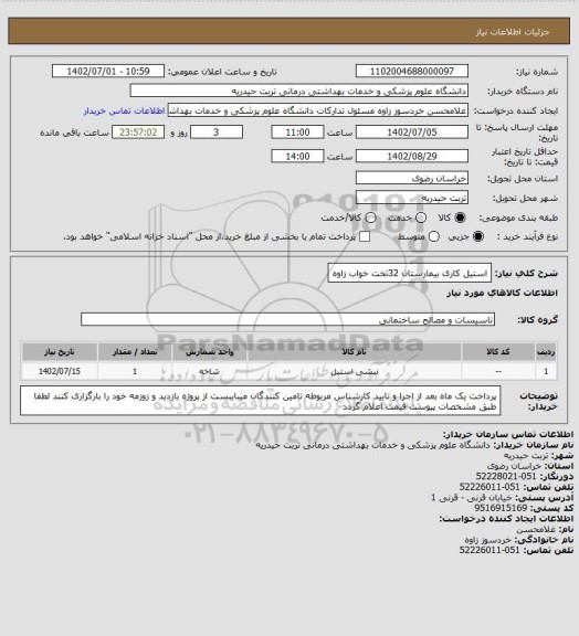 استعلام استیل کاری بیمارستان 32تخت خواب زاوه