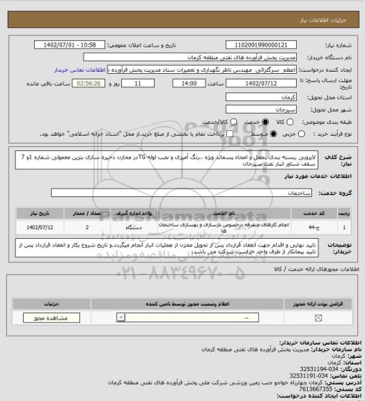 استعلام لایروبی ,بسته بندی ,حمل و امحاء پسماند ویژه ،،رنگ آمیزی و نصب لوله TGدر مخازن ذخیره سازی بنزین معمولی شماره 1و 7 سقف شناور انبار نفت سیرجان