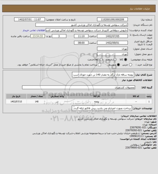 استعلام یونجه ساقه نازک پرگل به مقدار 140 تن جهت خوراک اسب