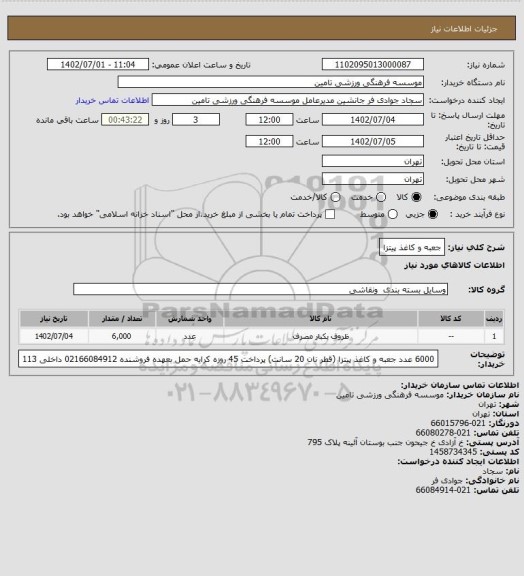استعلام جعبه و کاغذ پیتزا