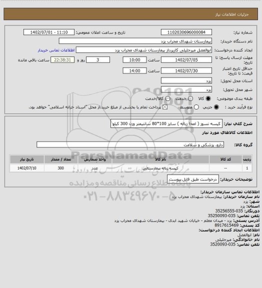 استعلام کیسه نسوز ( امحا زباله ) سایز 100*80 سانتیمتر وزن 300 کیلو