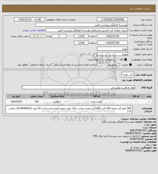 استعلام اکبر جوجه