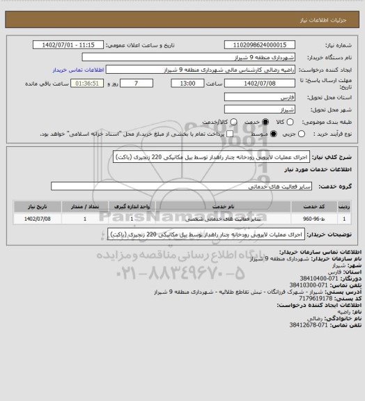 استعلام اجرای عملیات لایروبی رودخانه چنار راهدار توسط بیل مکانیکی 220 زنجیری (باکت)